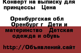 Конверт на выписку для принцессы › Цена ­ 1 100 - Оренбургская обл., Оренбург г. Дети и материнство » Детская одежда и обувь   